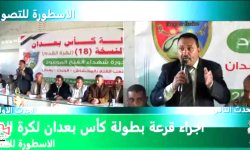 سحب قرعة بطولة كأس بَعْدان بمشاركة 33 فريقًا.. الصليحي: اللجنة تخوض تحدّي النجاح والتطويرإعلام البطولة / مضاد البعداني